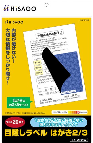 目隠しラベル はがき2/3