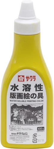 水溶性版画絵具400gきいろ