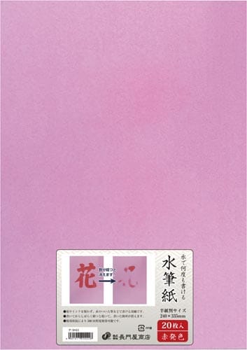 何度も書ける水筆紙半紙判 赤発色 20枚