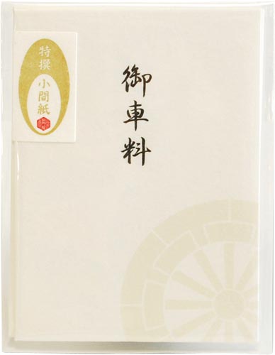 特撰和紙 封筒型ぽち袋 御車料3枚入 フ−P606