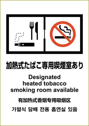 ピタロングステッカー加熱式タバコ専用喫煙室A4