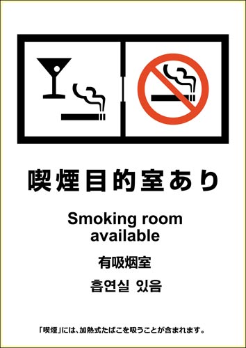 ピタロングステッカー喫煙目的室あり(喫煙目的店用)