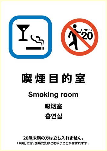ピタロングステッカー喫煙目的室(喫煙目的店用)A4