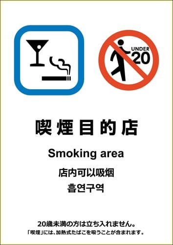 ピタロングステッカー喫煙目的店(喫煙目的店用)A4