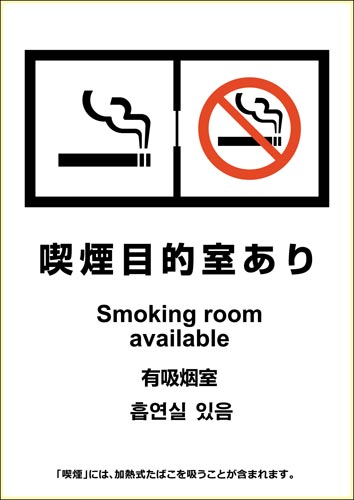 ピタロングステッカー喫煙目的室あり(たばこ販売店)