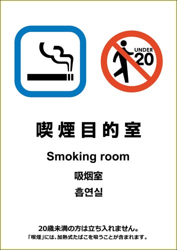 ピタロングステッカー喫煙目的室(たばこ販売店用)