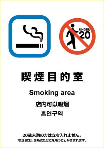 ピタロング 喫煙目的室(たばこ販売店・施設全体用)