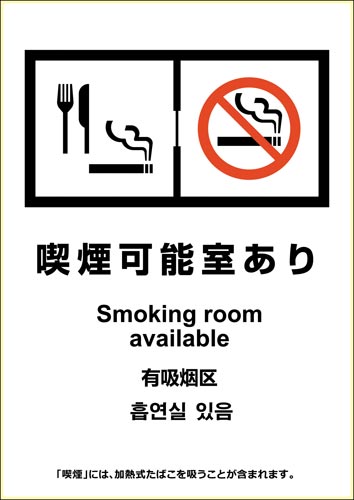 ピタロングステッカー 喫煙可能室あり A4 1面