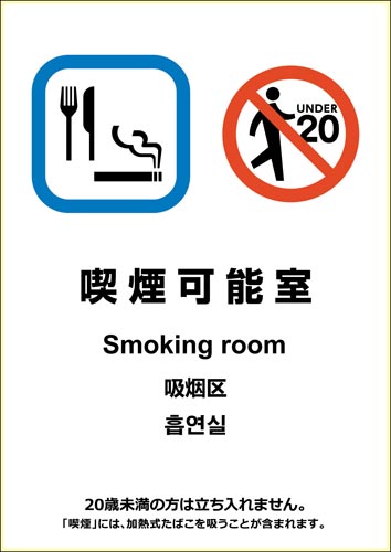 ピタロングステッカー 喫煙可能室 A4 1面