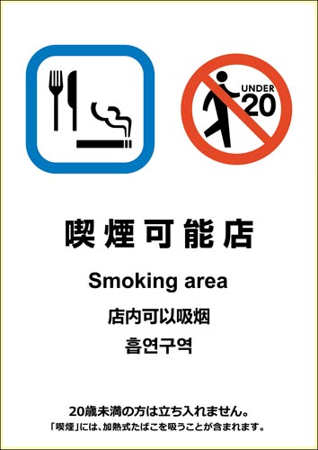 ピタロングステッカー喫煙可能店 A4 1面