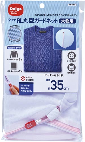 洗濯ネット丸型ガードネット大物用1枚