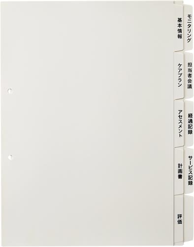 たすけあ 利用者カルテ用インデックス 5山2組入り