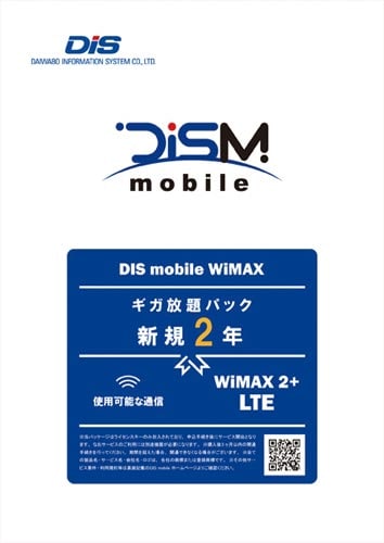 DISM WiMAX2 新規2年版