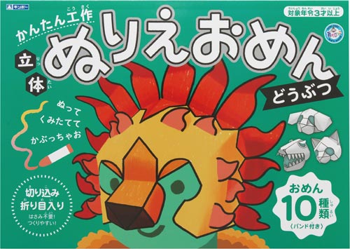 ぬりえおめん どうぶつ