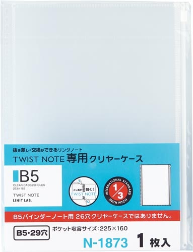 ツイストノート<専用クリヤーケース> セミB5