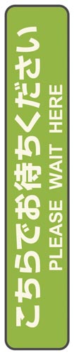 フロア誘導シール お待ちください 停止線グリーン