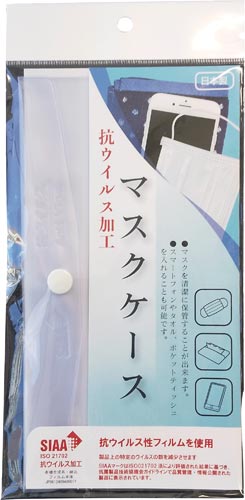 抗ウィルス加工マスクケース