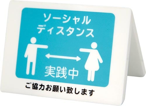 ユニバーサルサイン ソーシャルディスタンス