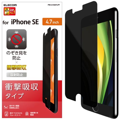 iPhoneSE第2世代覗き見防止フィルム衝撃吸収