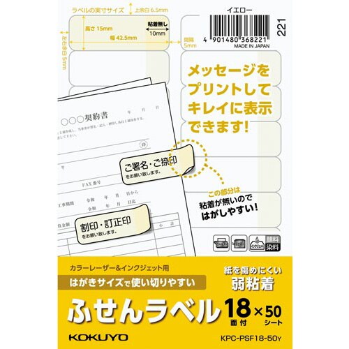 はがきサイズ使い切りやすいふせんラベル18面黄