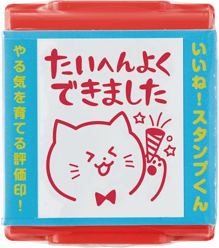 いいね!スタンプくん 13 たいへんよくできました