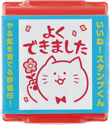 いいね!スタンプくん 14 よくできました