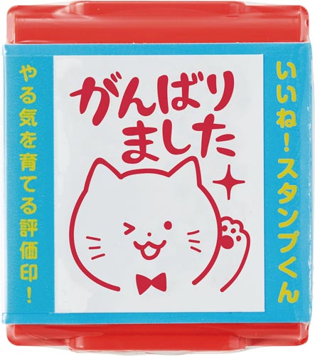 いいね!スタンプくん 15 がんばりました