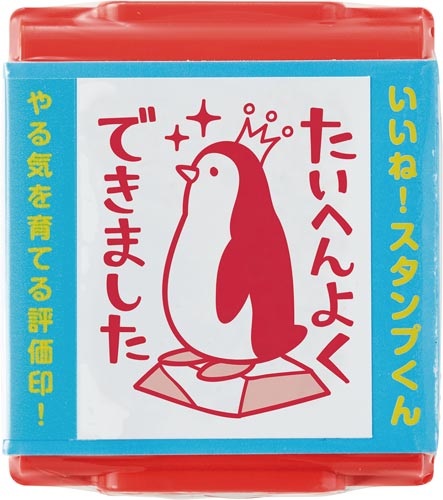 いいね!スタンプくん 17 たいへんよくできました