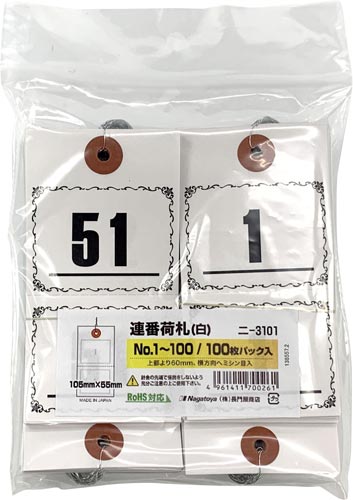 長門屋商店 連番荷札100