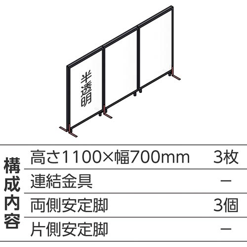 ABCパーテ黒 1100×700半透明 直線型3枚