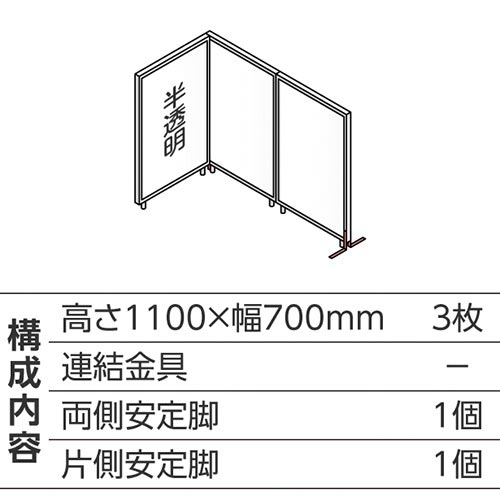 ABCパーテ白 1100×700半透明 L型3枚