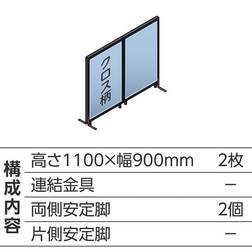 ABCパーテ黒 1100×900 LB 直線型2枚