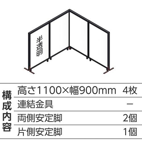 ABCパーテ黒 1100×900半透明 L型4枚B