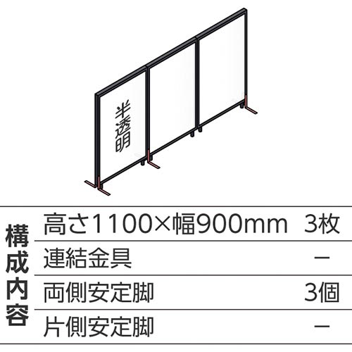 ABCパーテ黒 1100×900半透明 直線型3枚