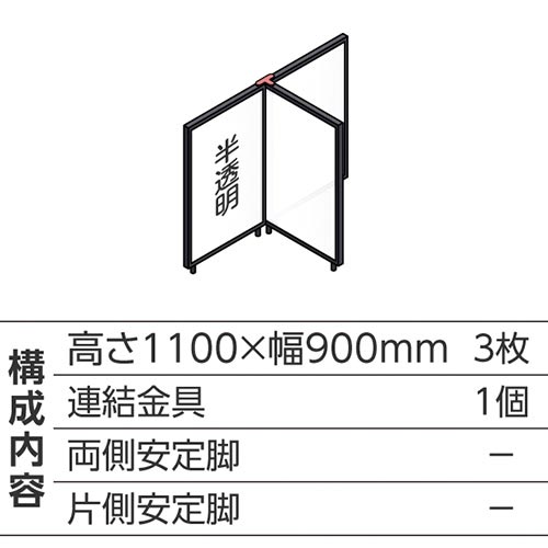 ABCパーテ黒 1100×900半透明 T型3枚
