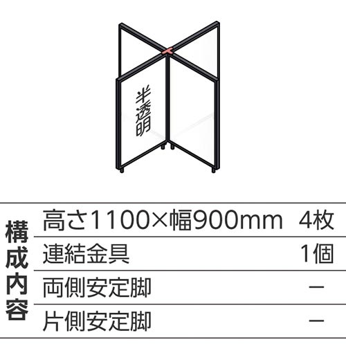 ABCパーテ黒 1100×900半透明 十型4枚