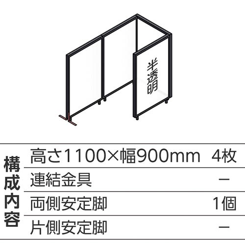 ABCパーテ黒 1100×900半透明 コ型4枚A