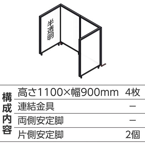 ABCパーテ黒 1100×900半透明 コ型4枚B