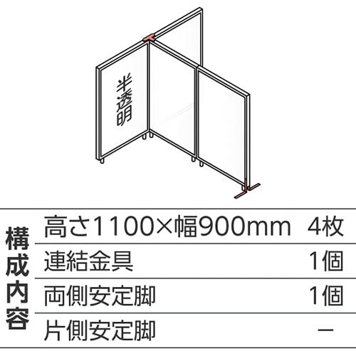 ABCパーテ白 1100×900半透明 T型4枚B