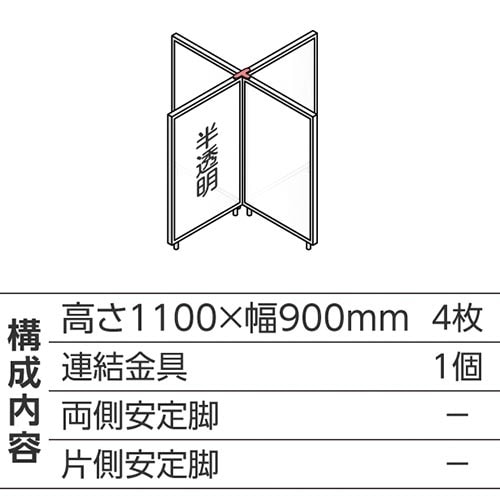 ABCパーテ白 1100×900半透明 十型4枚