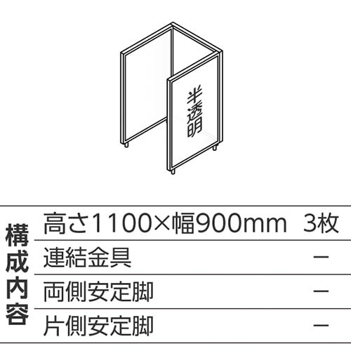 ABCパーテ白 1100×900半透明 コ型3枚
