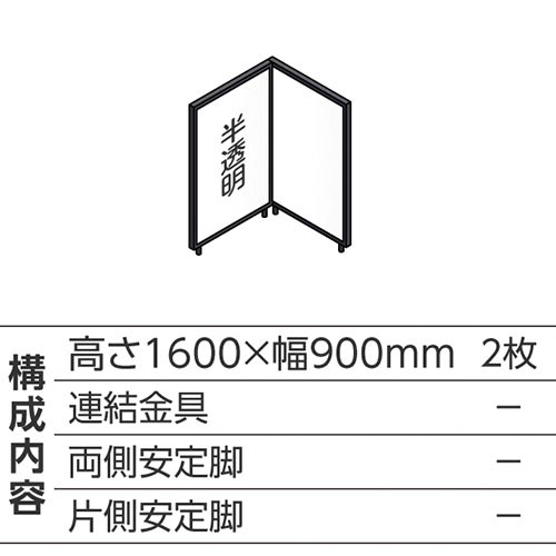 ABCパーテ黒 1600×900半透明 L型2枚