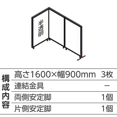 ABCパーテ黒 1600×900半透明 L型3枚
