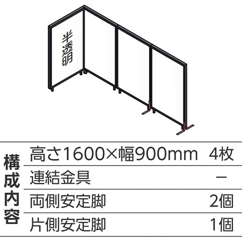 ABCパーテ黒 1600×900半透明 L型4枚A