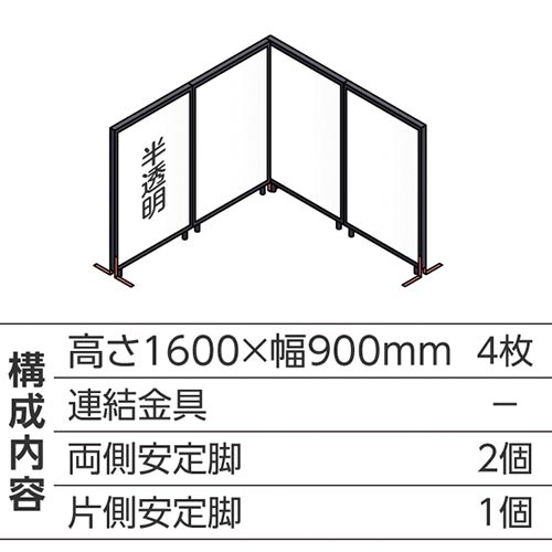 ABCパーテ黒 1600×900半透明 L型4枚B