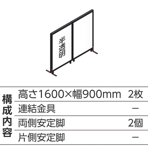 ABCパーテ黒 1600×900半透明 直線型2枚
