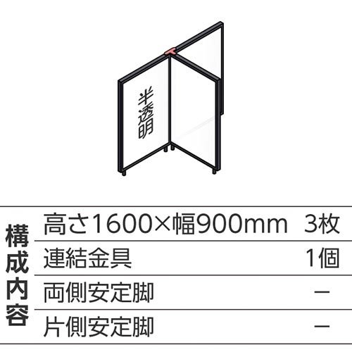 ABCパーテ黒 1600×900半透明 T型3枚