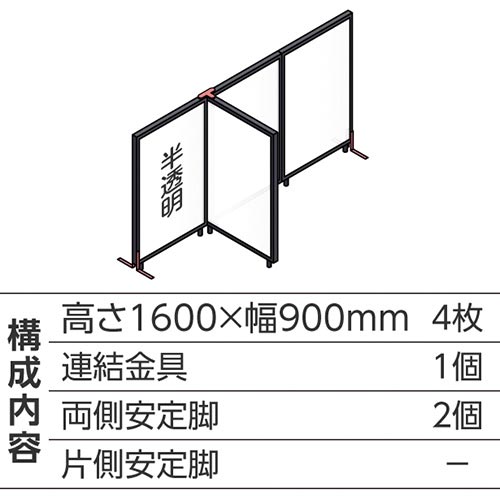 ABCパーテ黒 1600×900半透明 T型4枚A