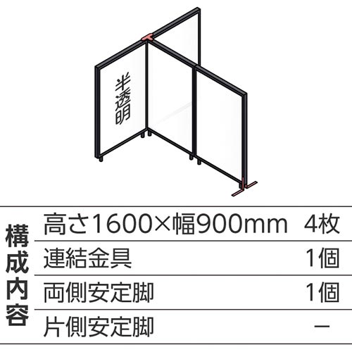 ABCパーテ黒 1600×900半透明 T型4枚B