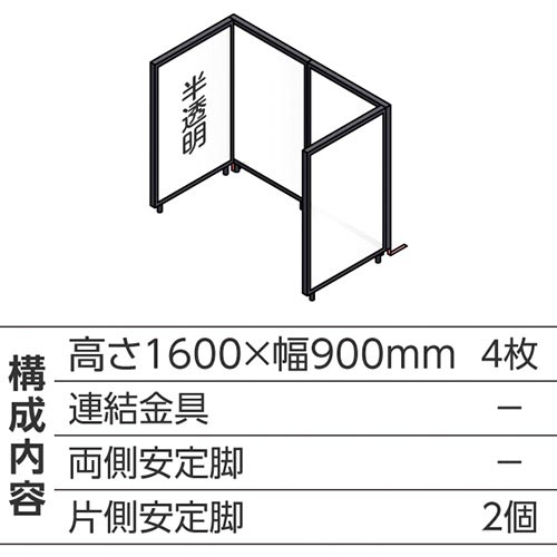 ABCパーテ黒 1600×900半透明 コ型4枚B